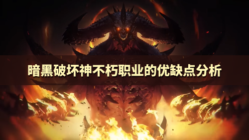 暗黑破坏神不朽职业的优缺点分析 各职业特点