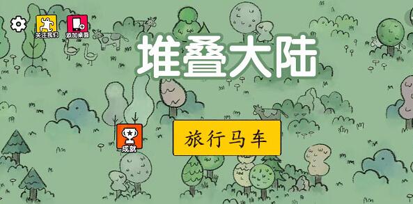 堆叠大陆旅行马车有什么用