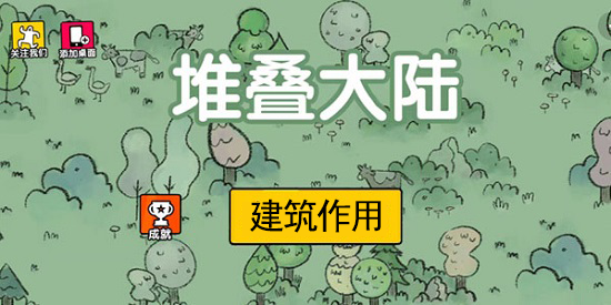 堆叠大陆建筑有什么用