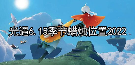 光遇6.15季节蜡烛位置2022