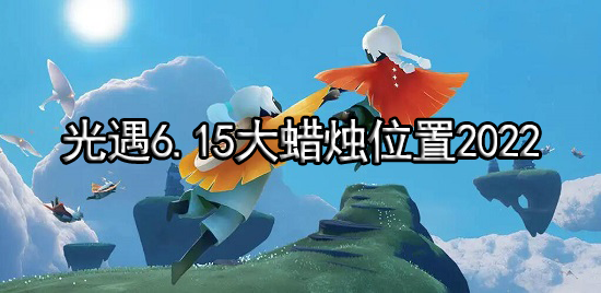 光遇6.15大蜡烛位置2022