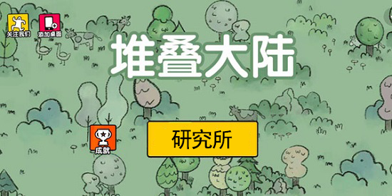 堆叠大陆研究所怎么合成