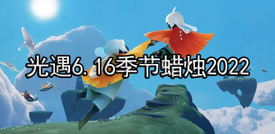 光遇6.16季节蜡烛2022