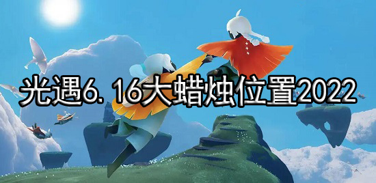 光遇6.16大蜡烛位置2022