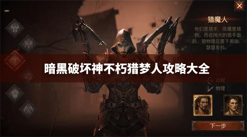暗黑破坏神不朽猎魔人攻略大全