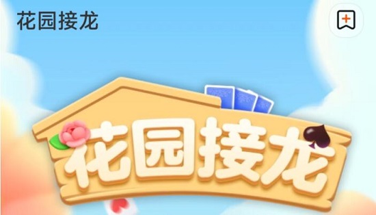 淘宝花园接龙如何进入