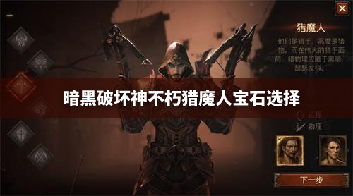 暗黑破坏神不朽猎魔人宝石选择