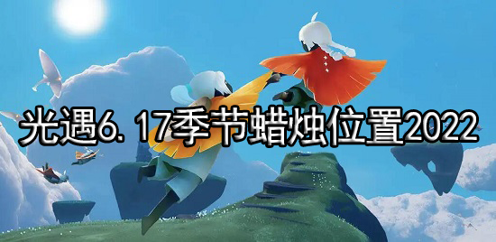 光遇6.17季节蜡烛位置2022
