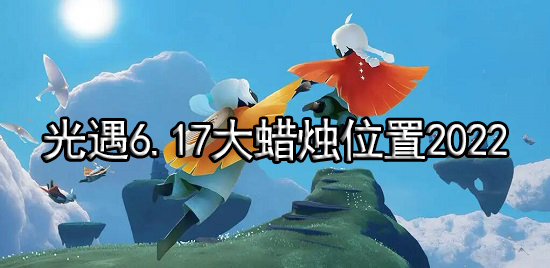 光遇6.17大蜡烛位置2022