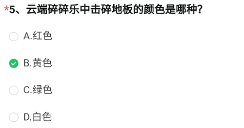 云端碎碎乐中击碎地板的颜色是哪种