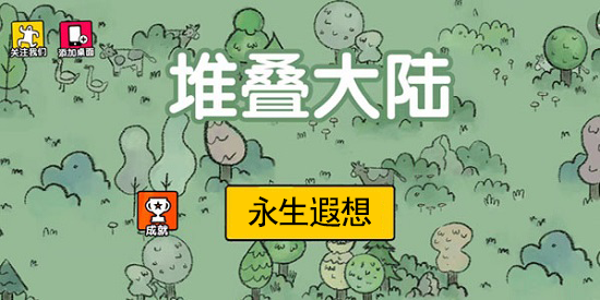 堆叠大陆永生遐想攻略