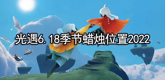 光遇6.18季节蜡烛位置2022
