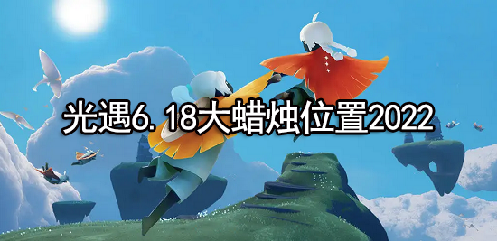 光遇6.18大蜡烛位置2022