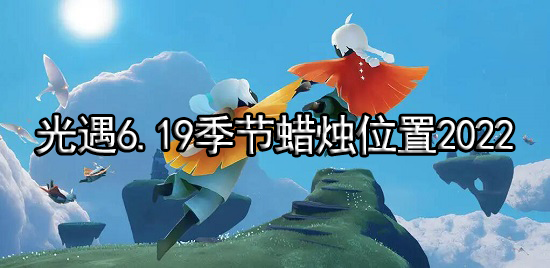 光遇6.19季节蜡烛位置2022
