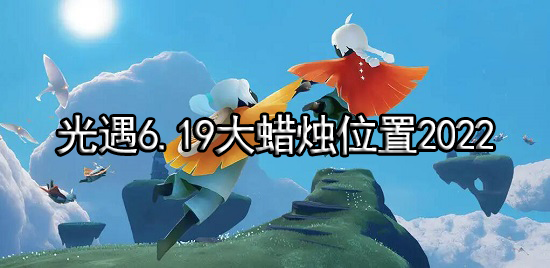 光遇6.19大蜡烛位置2022