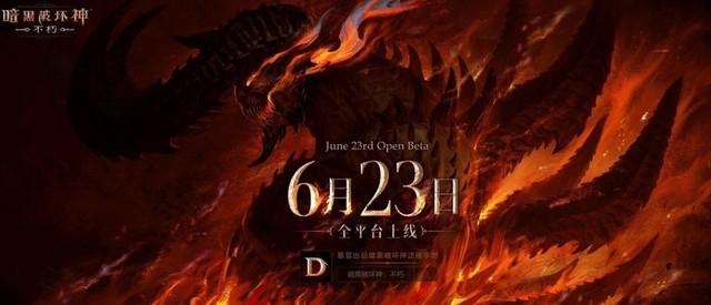 暗黑破坏神不朽跳票了 延期上线时间