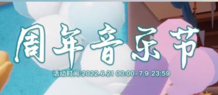 光遇6.21周年庆2022