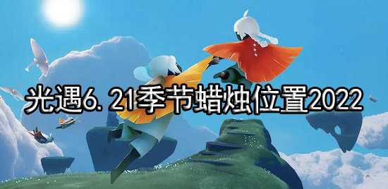 光遇6.21季节蜡烛位置2022