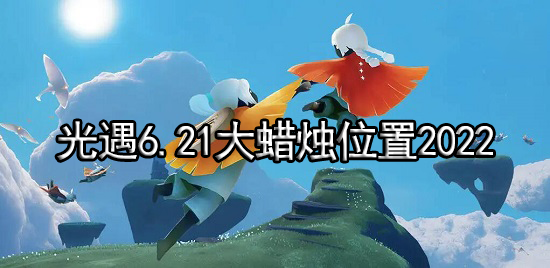 光遇6.21大蜡烛位置2022