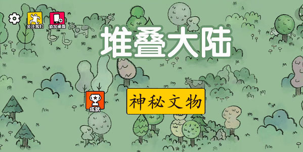 堆叠大陆神秘的文物怎么获得