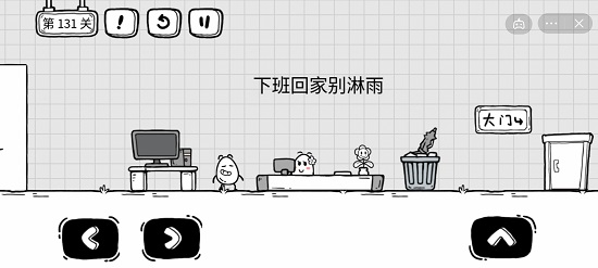 茶叶蛋大冒险131关怎么过