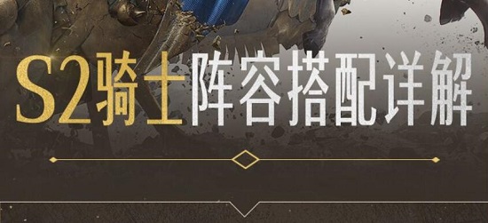 重返帝国S2骑士阵容推荐