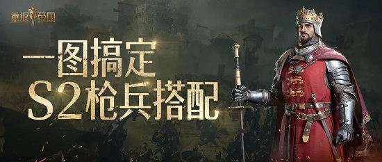 重返帝国S2枪兵阵容搭配推荐