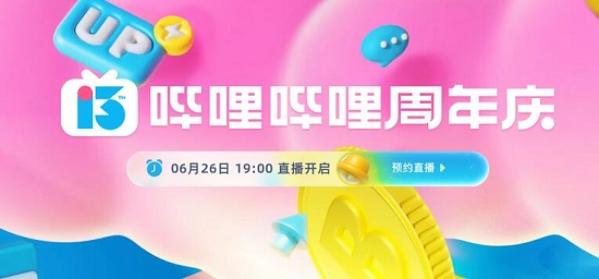 哔哩哔哩13周年庆在哪一天