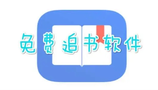 免费追书软件有哪些