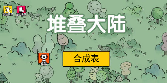 堆叠大陆合成表大全最新