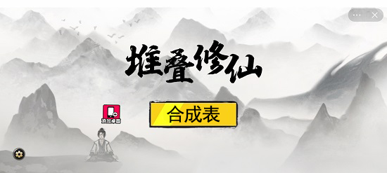 抖音堆叠修仙合成表大全