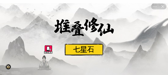 堆叠修仙七星石怎么合成