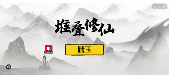 堆叠修仙髓玉怎么合成