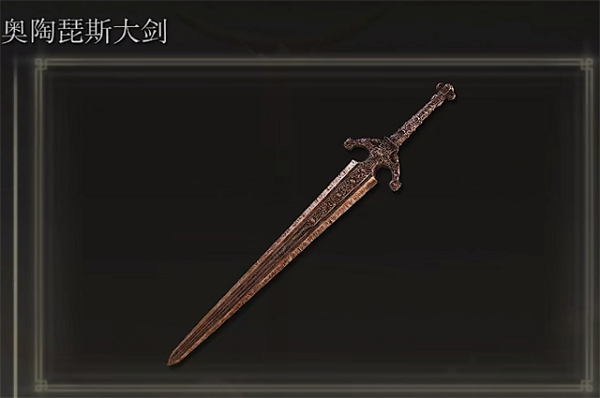 艾尔登法环奥陶琵斯大剑在哪