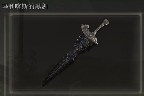 艾尔登法环玛利喀斯的黑剑在哪