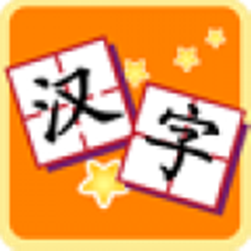 我爱汉字app