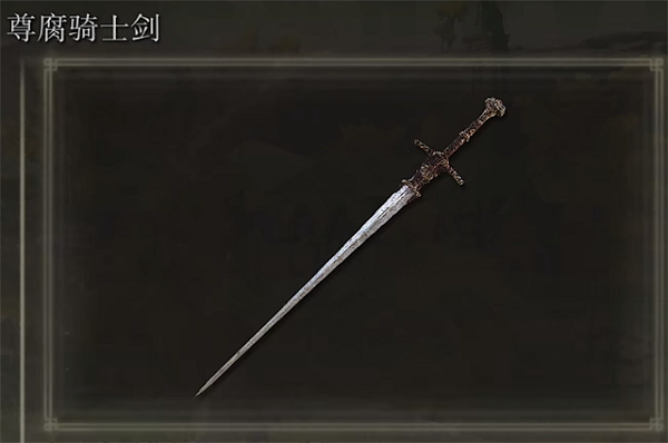 艾尔登法环尊腐骑士剑在哪