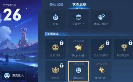 王者荣耀潮流达人状态怎么获取
