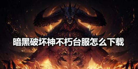 暗黑破坏神手游不朽台服怎么下载