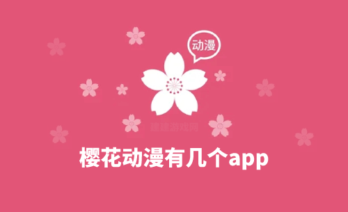 樱花动漫有几个版本