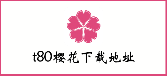 t80樱花下载地址