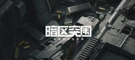 暗区突围qq和微信能一起玩吗
