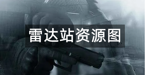 暗区突围雷达站资源点分布图2022最新一览