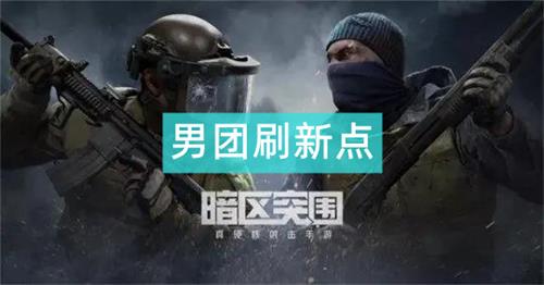 暗区突围男团刷新点位最新大全