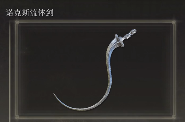艾尔登法环诺克斯流体剑在哪