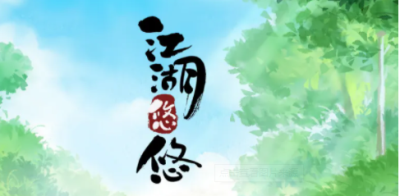 江湖悠悠换码最新9月2022大全
