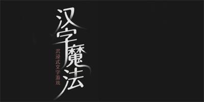 汉字魔法井底之蛙怎么过