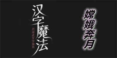 汉字魔法嫦娥奔月通关攻略