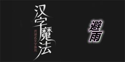汉字魔法避雨怎么过