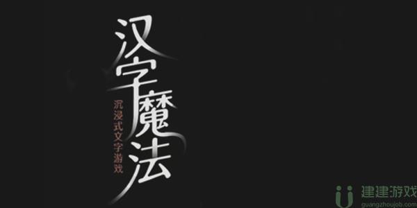 汉字魔法攻略大全图解